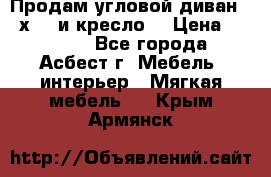 Продам угловой диван 1,6х2,6 и кресло. › Цена ­ 10 000 - Все города, Асбест г. Мебель, интерьер » Мягкая мебель   . Крым,Армянск